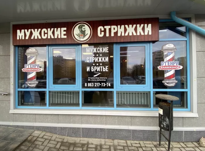 Барбершоп "О'Генри"