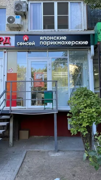 Парикмахерская "Сенсей"