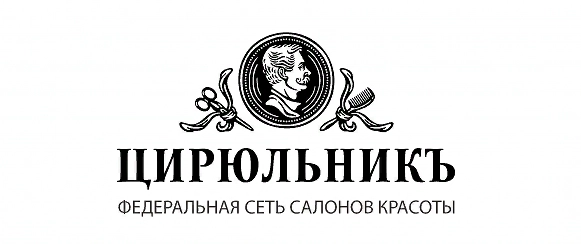 Федеральная сеть салонов красоты "Цирюльникъ".