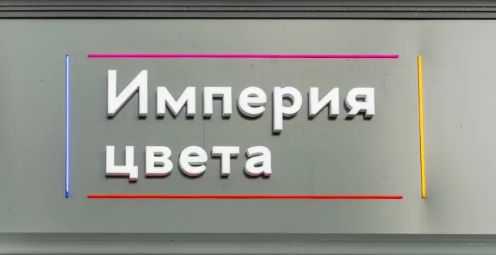 Центр красоты "Империя Цвета".