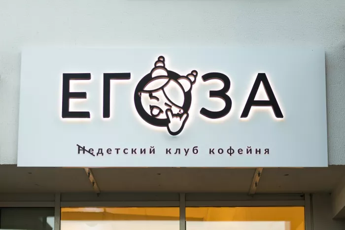 Детский клуб-кофейня "Егоза"