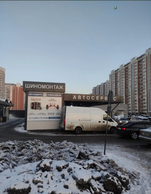 Автотехцентр "Вилс сервис".