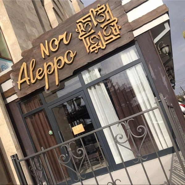 Ресторан национальной кухни "Nor Aleppo".