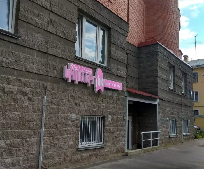 Студия красоты "Irina krutik. Nails & beauty".