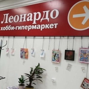 хобби-гипермаркет "Леонардо"