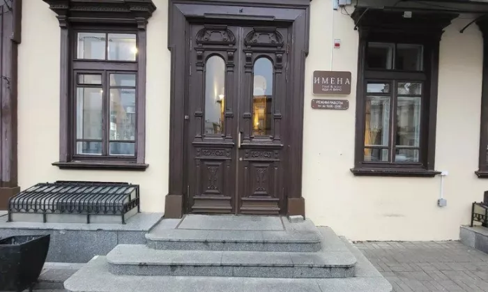 Ресторан "Имена"