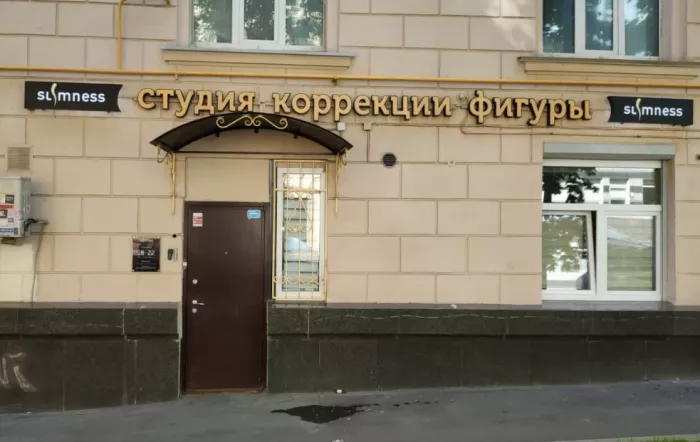 Студия коррекции фигуры и эпиляции "Slimness".