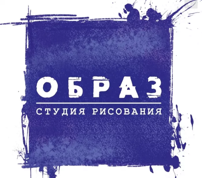 Студия рисунка "Образ"