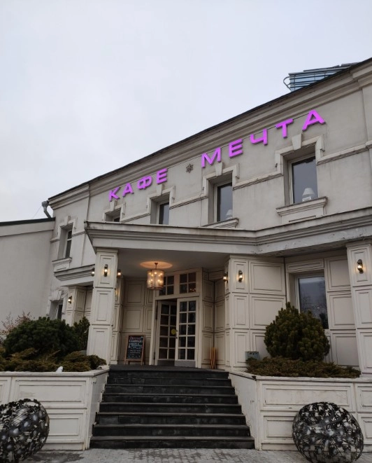 Кафе "Мечта".