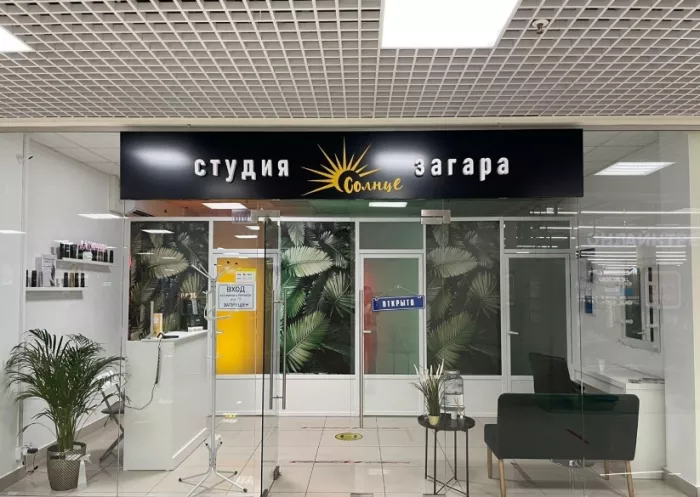 Студия загара "Солнце".