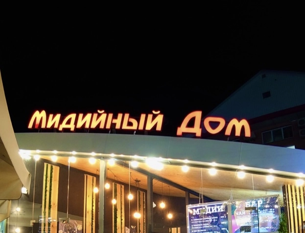 Ресторан "Мидийный дом"