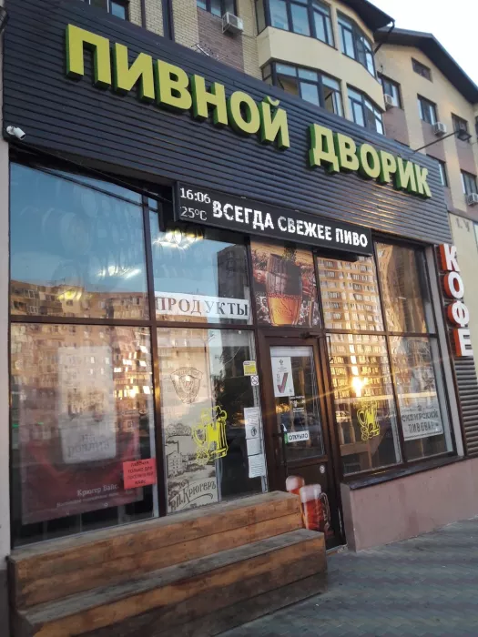 Кафе "Пивной дворик".