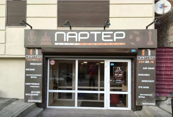 Антикинотеатр "Партер".