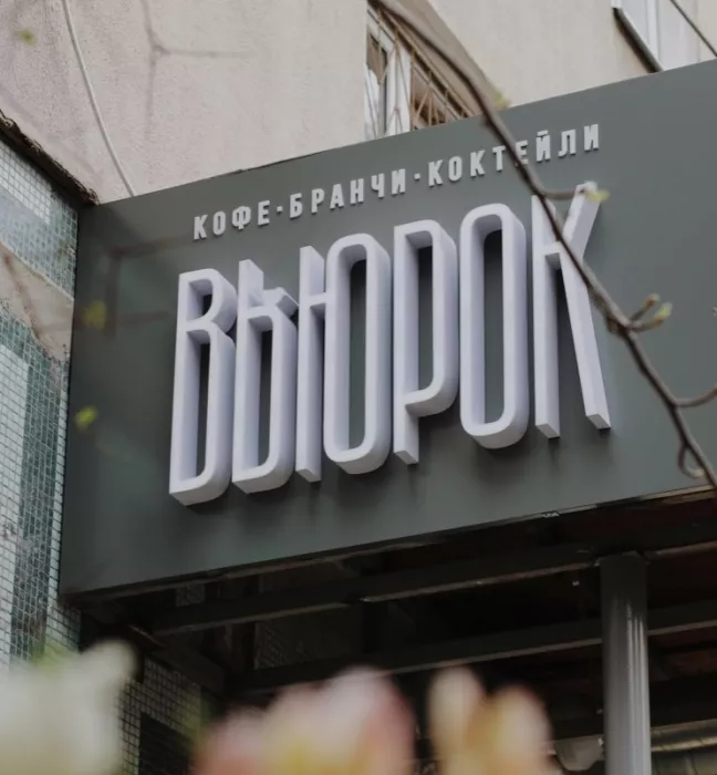 Кафе "Вьюрок"