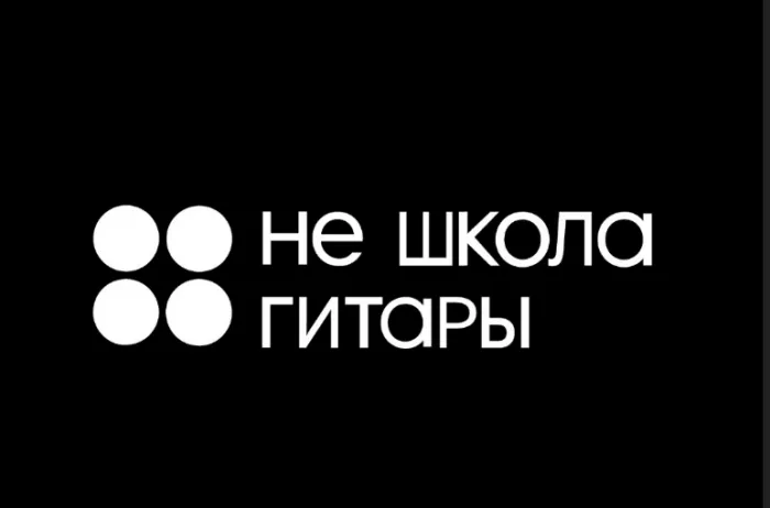 Музыкальные курсы "Не школа гитары"