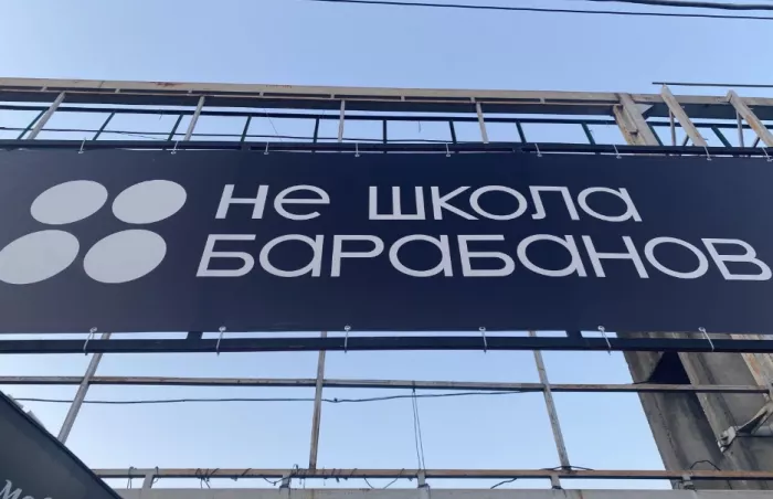 Музыкальные курсы "Не школа барабанов"
