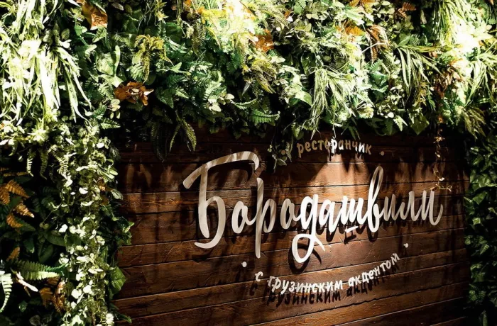 Ресторан "Бородашвили старший"