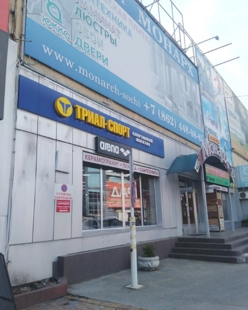 Сспециализированный спортивный магазин "Триал-Спорт"