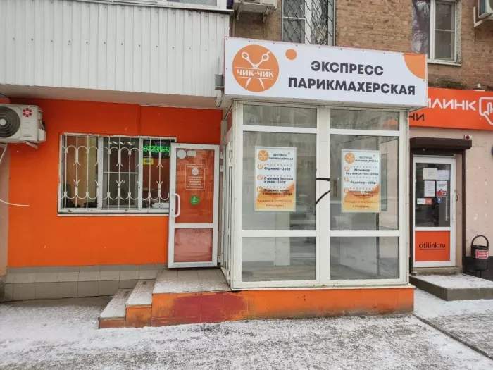 Парикмахерская "Чик-Чик"