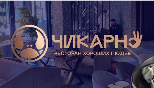 Ресторан "Чикарно".