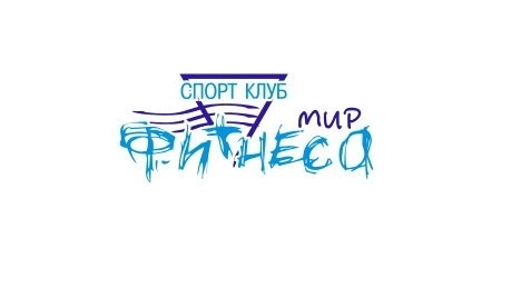 Фитнес-клуб "Мир фитнеса".
