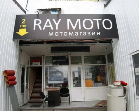  Мото салон "Raymoto"