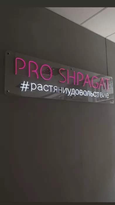 Фитнес-клуб "Pro shpagat" на Зиповской.