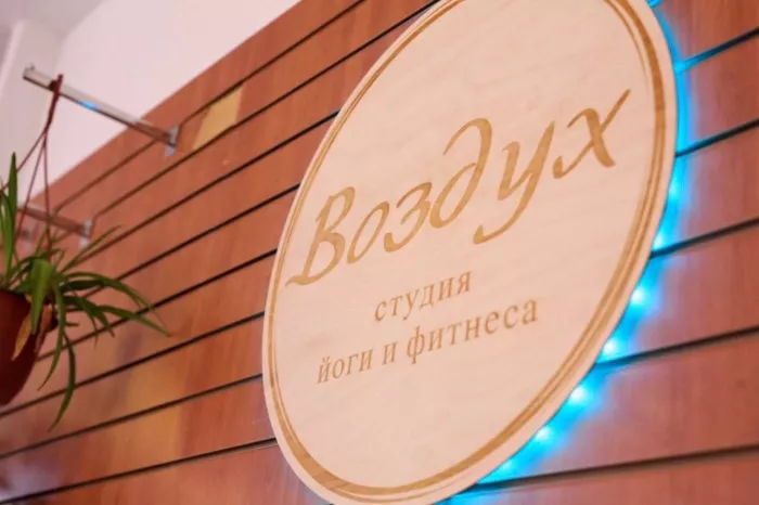 Студия йоги и фитнеса "Воздух".