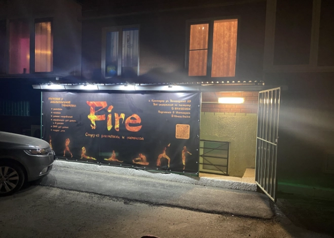 Студия растяжки и фитнеса "Fire".