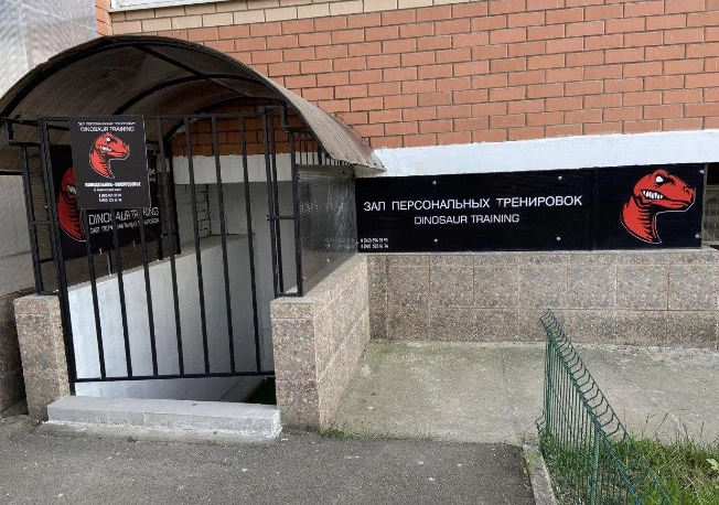 Зал персональных тренировок "Dinosaur training".