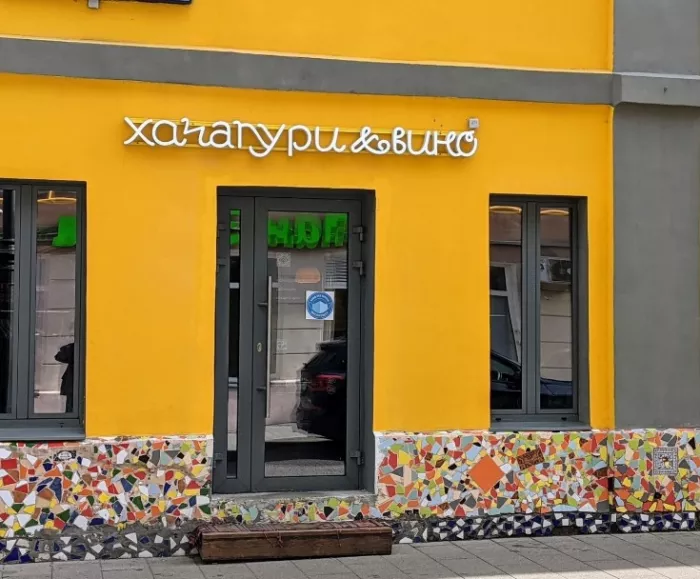 Ресторан грузинской кухни "Хачапури&вино".