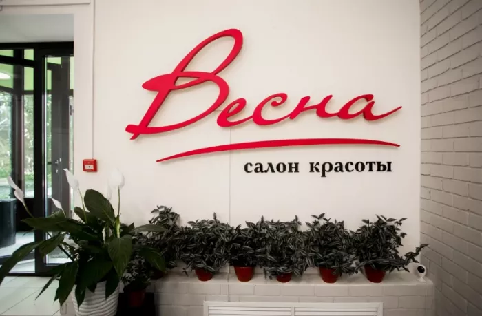 Салон красоты "Весна".