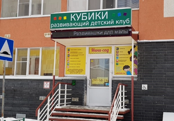 Развивающий детский клуб "КУБИКИ".