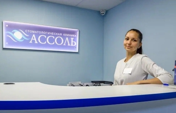 Стоматологическая клиника "Ассоль".