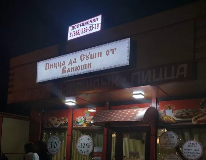 Доставка готовых блюд "Пицца да Суши от Ванюши"