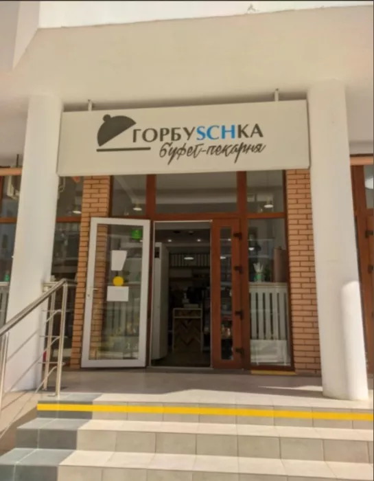Пекарня "Горбуschka".