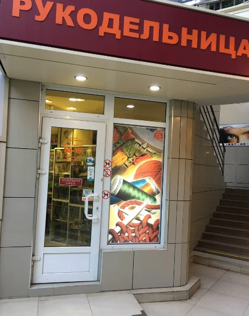 Товары для творчества и рукоделия "Рукодельница"