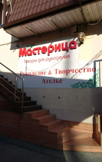 Товары для творчества и рукоделия, курсы и мастер-классы "Мастерица"