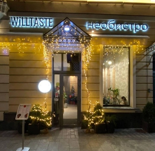 Необистро "Will Taste".