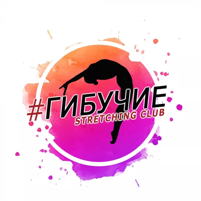 Студия растяжки "Stretching club #гибучие".
