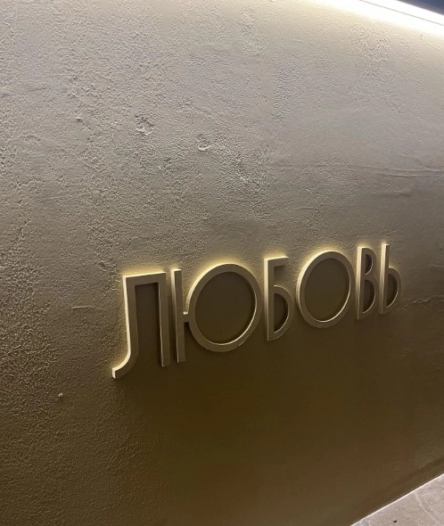 Гастробистро "Любовь".
