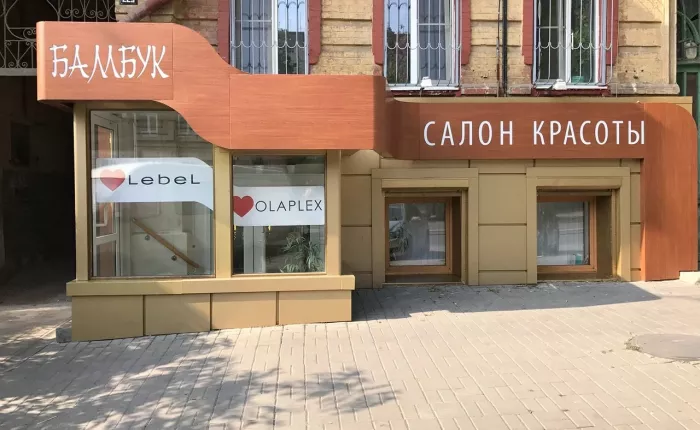 Салон красоты "Бамбук"