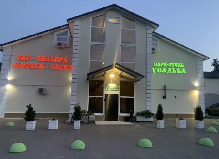 Парк-отель "Усадьба"