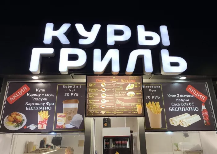 Кафе "Вкусно гриль".