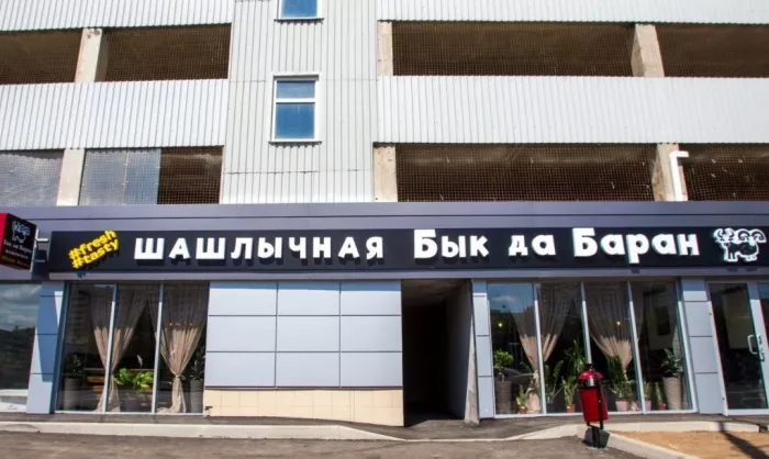 Шашлычная "Бык да баран".