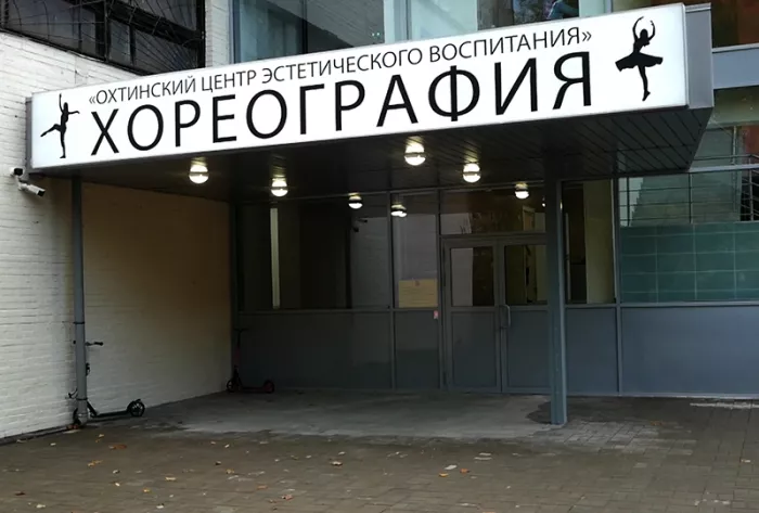 Охтинский центр эстетического воспитания
