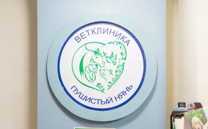 Ветеринарная клиника "Пушистый нянь".