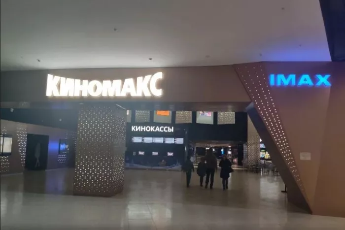 Кинотеатр "Киномакс Imax".