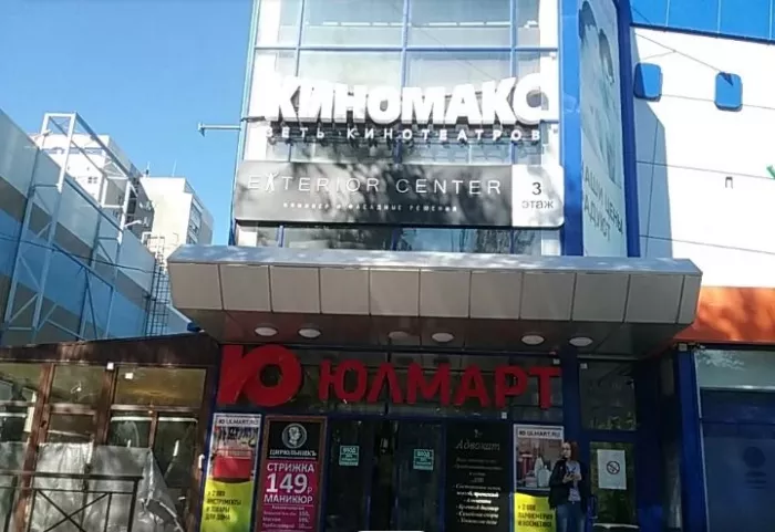 Кинотеатр "Киномакс Плаза".