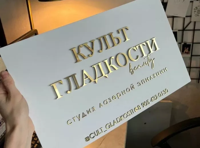 Эпиляция "Культ Гладкости"